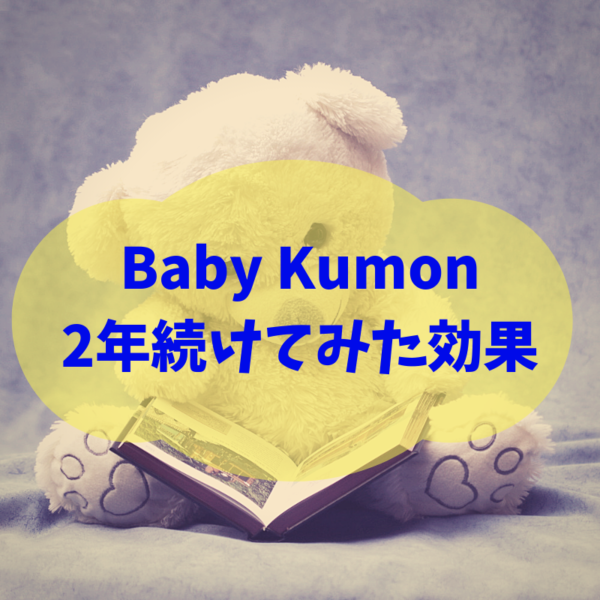 Baby Kumon（ベビーくもん）に0歳3か月から2年間(24回)通った効果 理系夫婦の方程式