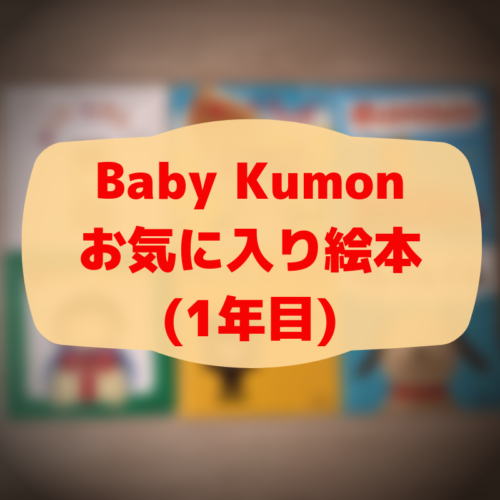 Baby Kumon（ベビーくもん）でお気に入りの絵本（1年目の中から 
