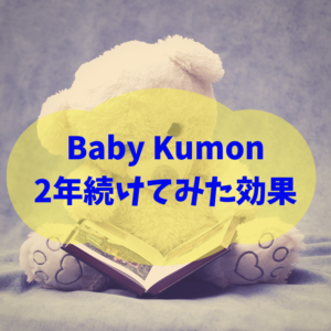 Baby Kumon（ベビーくもん）に0歳3か月から2年間（24回）通った効果