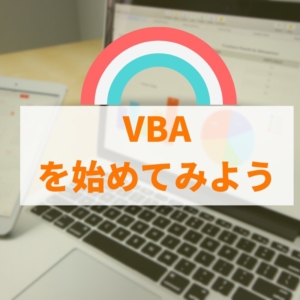 【VBA入門】Excel2019で簡単プログラミング：今から始める業務効率化