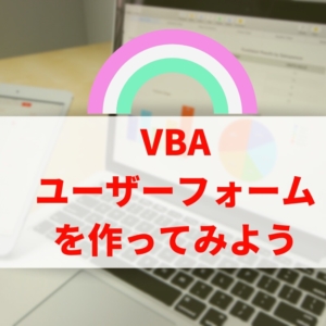【VBA入門】簡単なユーザーフォームを作ってみよう
