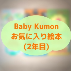 Baby Kumon（ベビーくもん）でお気に入りの絵本（2年目の中から6冊紹介）