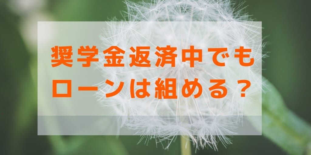 奨学金という借金があってもローンは組める 理系夫婦の方程式