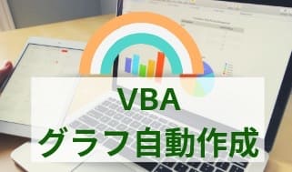 VBAグラフ作成