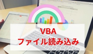 VBAファイル読み込み