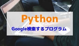 pythonでGoogle検索