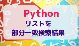 Pythonリスト検索