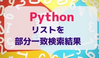 Python超初心者 リストを部分一致検索したい 理系夫婦の方程式