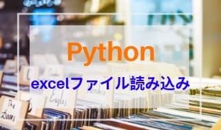 Pythonエクセルファイル読み込み