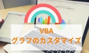 【VBA入門】グラフのカスタマイズをして見やすくする