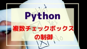 Python/tkinter 複数チェックボックス(Checkbutton)の制御