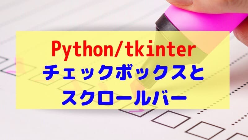 Pythonチェックボックスとスクロールバー