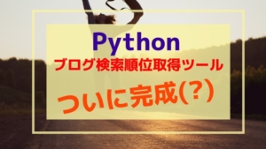 Python初心者：ブログ検索順位取得ツールついに完成(?)