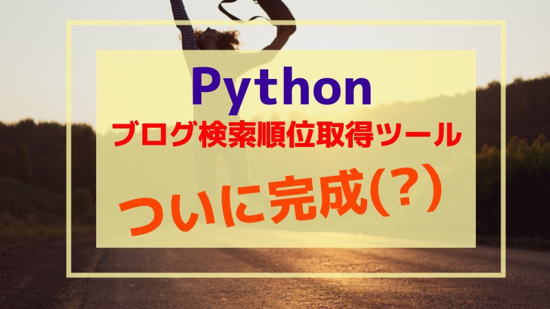 Pythonツール完成