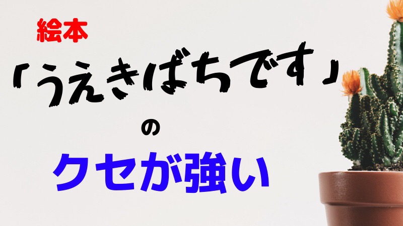 絵本 うえきばちです のクセが強い 理系夫婦の方程式