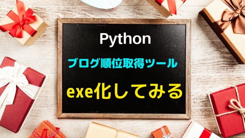 Pythonでexe化