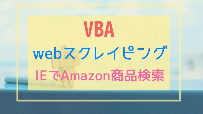 VBAでAmazon検索