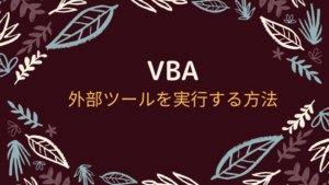 【VBA入門】外部ツールを実行する方法（引数つき）