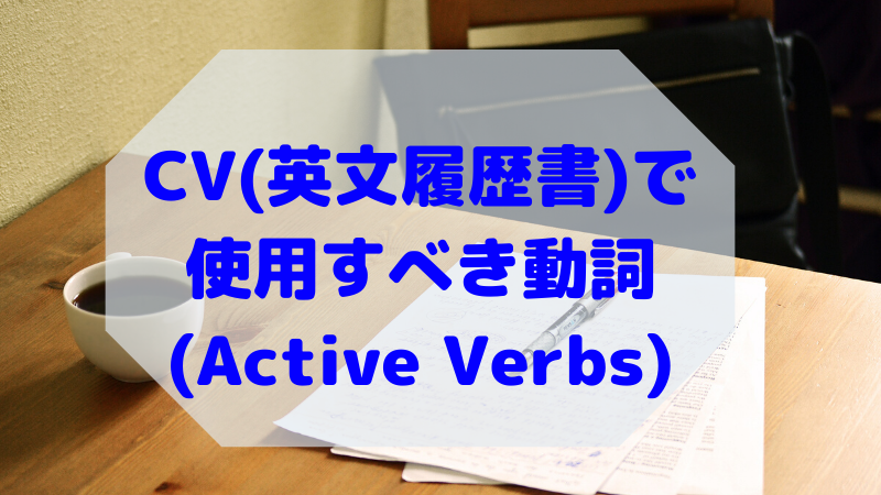 CV(英文履歴書)で 使用すべき動詞 (Active Verbs)