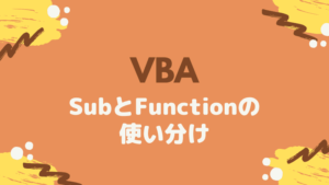 【VBA】SubとFunctionの使い分け方