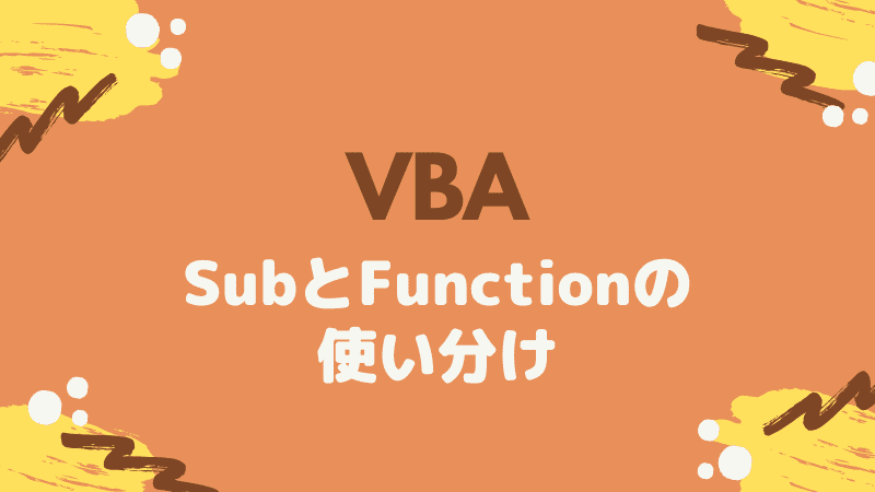 VBA-SubとFunctionの使い分け