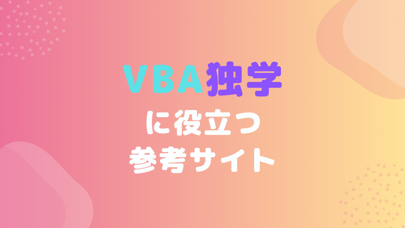 VBA独学 役立つ 参考サイト
