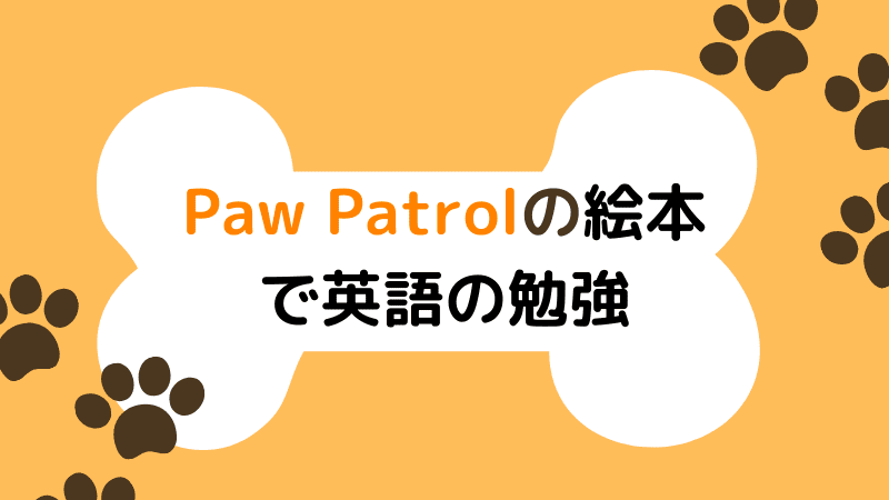 Paw Patrol パウパトロール の絵本で英語の勉強 理系夫婦の方程式