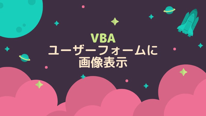 VBA入門】ユーザーフォームに画像を表示する方法  理系夫婦の方程式