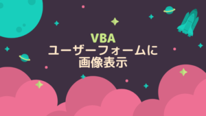 【VBA入門】ユーザーフォームに画像を表示する方法