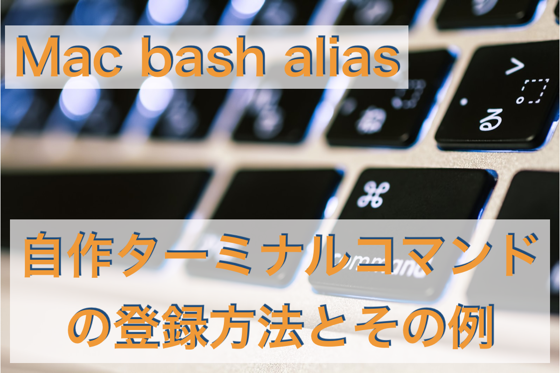 Mac Bash Alias 自作ターミナルコマンドの登録方法とその例 理系夫婦の方程式