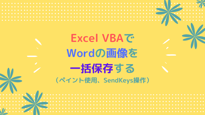 Excel Vbaでwordの画像を一括保存する ペイント使用 Sendkeys操作 理系夫婦の方程式