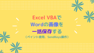 Excel-VBAでWordの画像を一括保存する（ペイント使用、SendKeys操作）